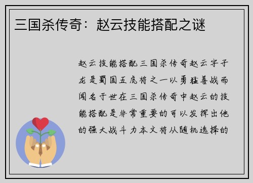 三国杀传奇：赵云技能搭配之谜