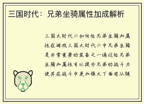 三国时代：兄弟坐骑属性加成解析