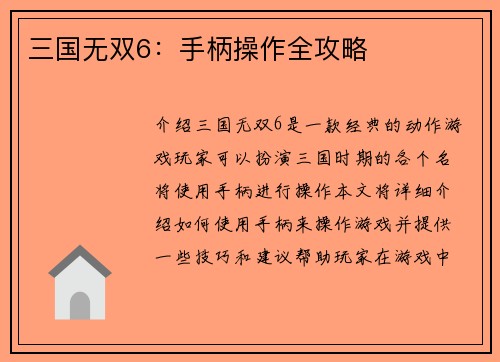 三国无双6：手柄操作全攻略