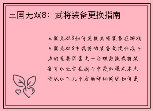 三国无双8：武将装备更换指南