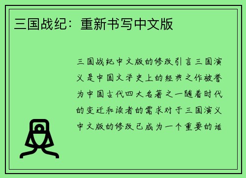 三国战纪：重新书写中文版