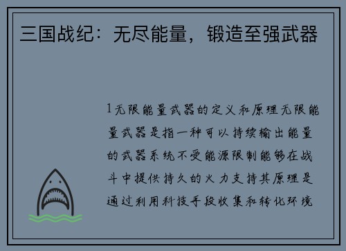 三国战纪：无尽能量，锻造至强武器