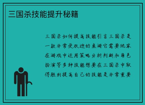 三国杀技能提升秘籍