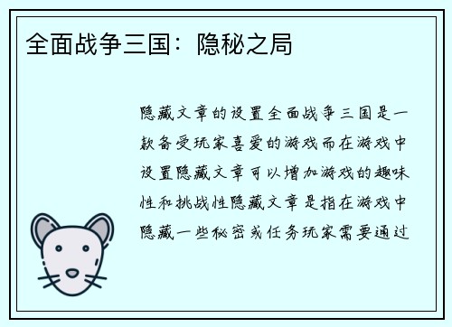 全面战争三国：隐秘之局