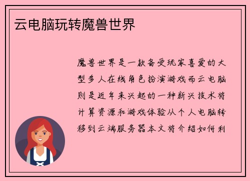 云电脑玩转魔兽世界