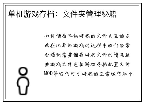单机游戏存档：文件夹管理秘籍
