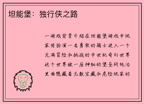 坦能堡：独行侠之路