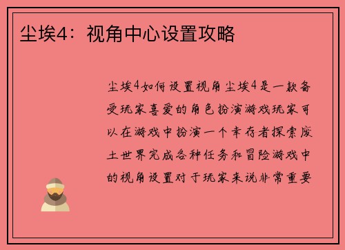 尘埃4：视角中心设置攻略