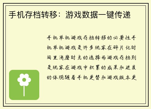 手机存档转移：游戏数据一键传递