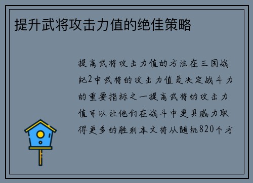 提升武将攻击力值的绝佳策略