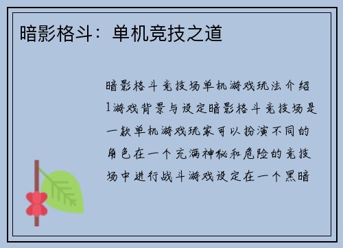 暗影格斗：单机竞技之道