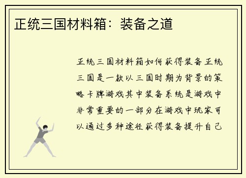 正统三国材料箱：装备之道