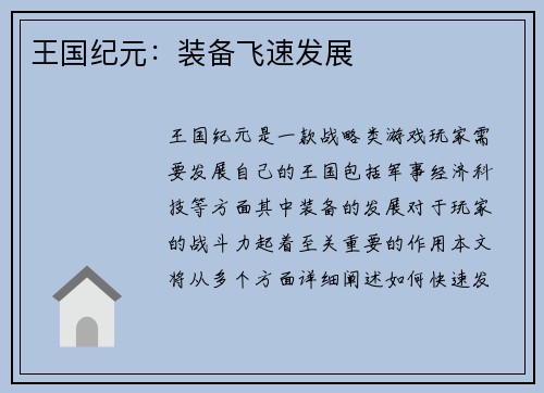 王国纪元：装备飞速发展