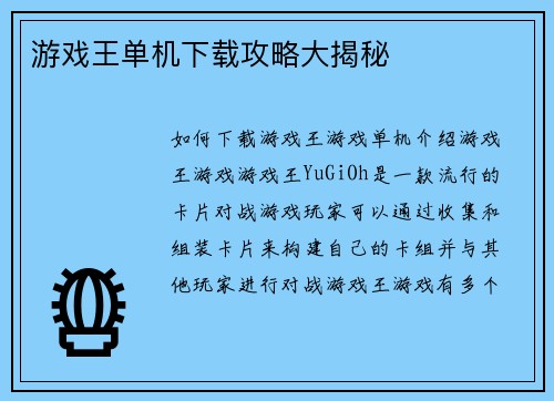 游戏王单机下载攻略大揭秘