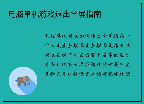 电脑单机游戏退出全屏指南
