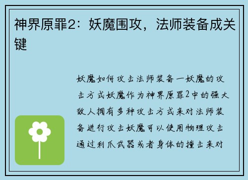 神界原罪2：妖魔围攻，法师装备成关键