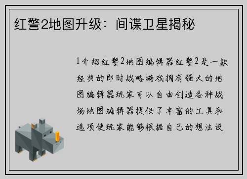 红警2地图升级：间谍卫星揭秘