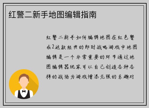 红警二新手地图编辑指南