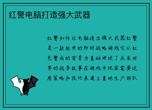 红警电脑打造强大武器