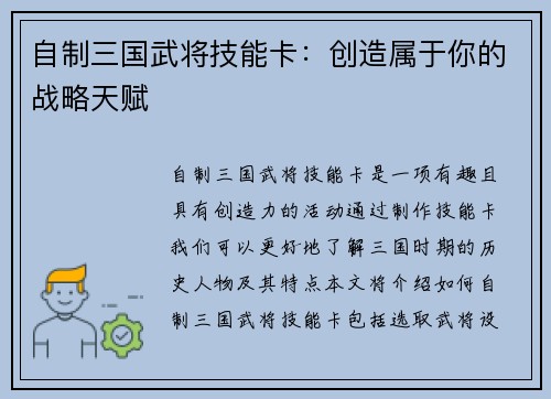 自制三国武将技能卡：创造属于你的战略天赋