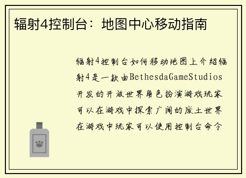 辐射4控制台：地图中心移动指南