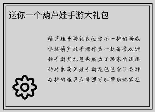 送你一个葫芦娃手游大礼包