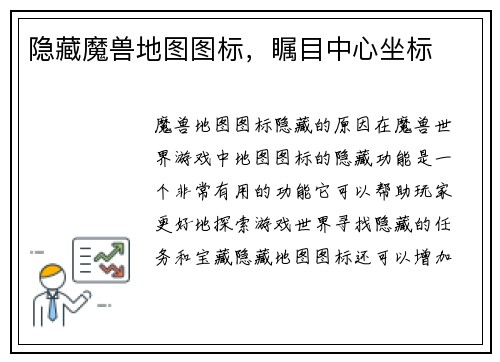 隐藏魔兽地图图标，瞩目中心坐标