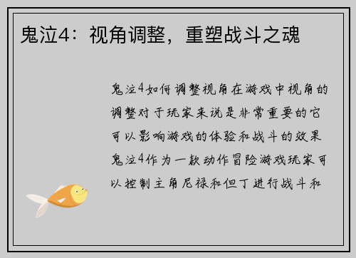 鬼泣4：视角调整，重塑战斗之魂