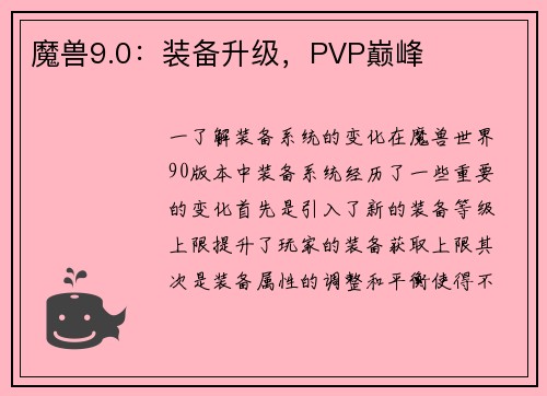 魔兽9.0：装备升级，PVP巅峰