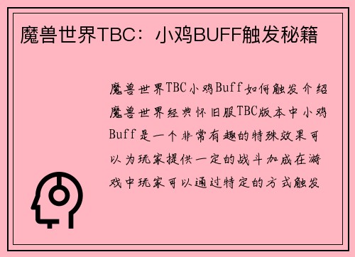 魔兽世界TBC：小鸡BUFF触发秘籍