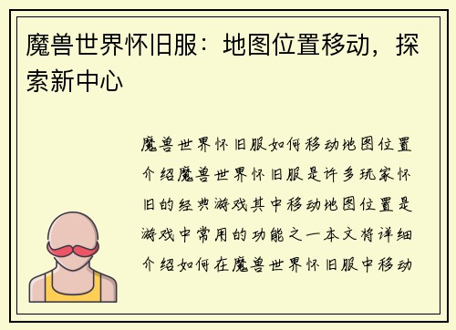魔兽世界怀旧服：地图位置移动，探索新中心