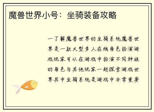 魔兽世界小号：坐骑装备攻略