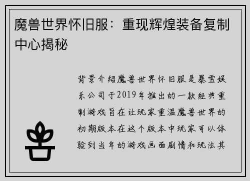 魔兽世界怀旧服：重现辉煌装备复制中心揭秘