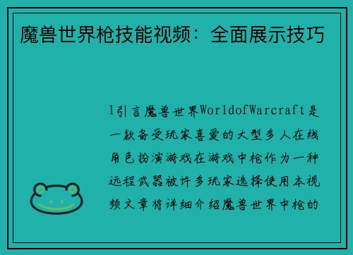 魔兽世界枪技能视频：全面展示技巧