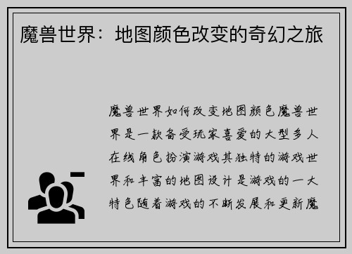 魔兽世界：地图颜色改变的奇幻之旅