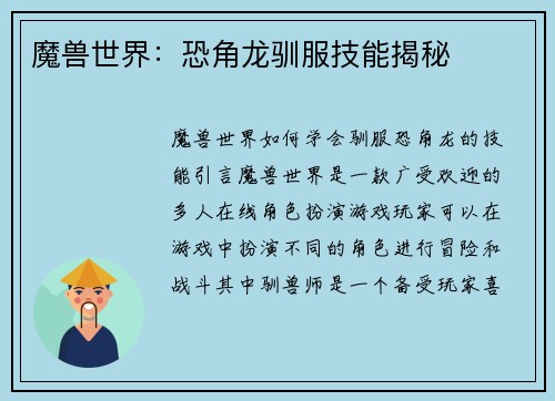 魔兽世界：恐角龙驯服技能揭秘