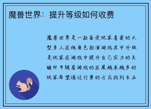 魔兽世界：提升等级如何收费