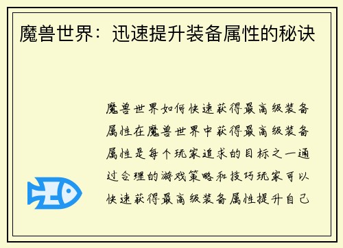 魔兽世界：迅速提升装备属性的秘诀