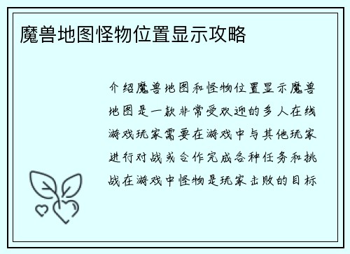 魔兽地图怪物位置显示攻略