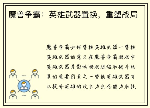 魔兽争霸：英雄武器置换，重塑战局