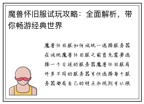 魔兽怀旧服试玩攻略：全面解析，带你畅游经典世界