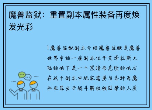 魔兽监狱：重置副本属性装备再度焕发光彩
