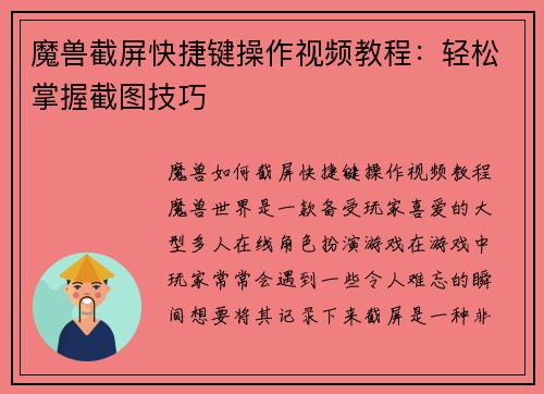 魔兽截屏快捷键操作视频教程：轻松掌握截图技巧