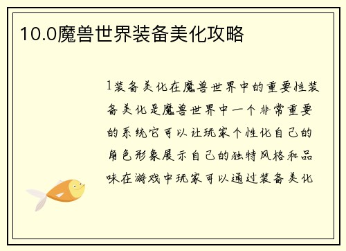 10.0魔兽世界装备美化攻略