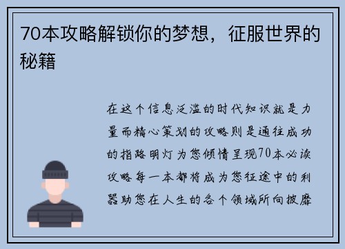 70本攻略解锁你的梦想，征服世界的秘籍