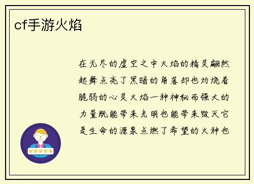 cf手游火焰