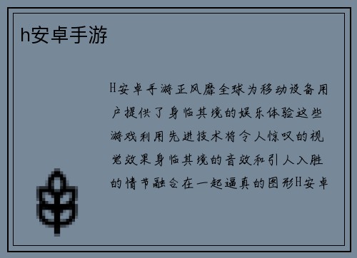 h安卓手游