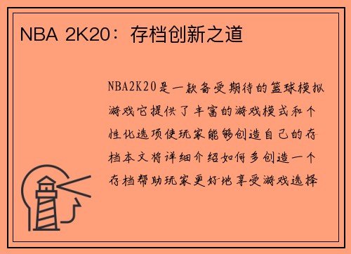 NBA 2K20：存档创新之道
