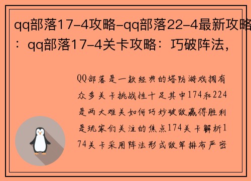 qq部落17-4攻略-qq部落22-4最新攻略：qq部落17-4关卡攻略：巧破阵法，勇往直前