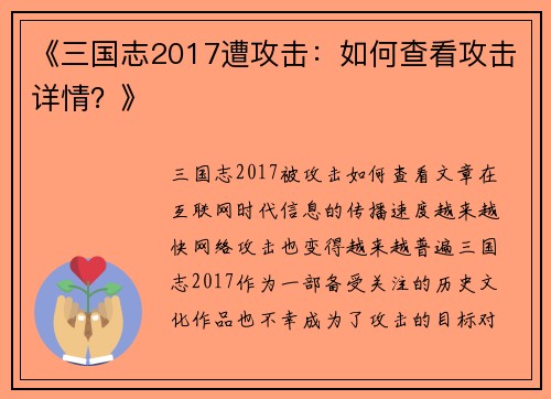 《三国志2017遭攻击：如何查看攻击详情？》